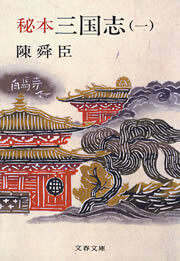 秘本三国志（一）
