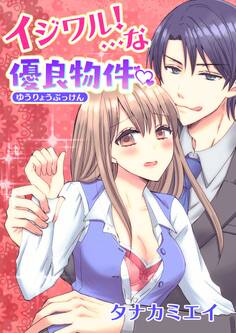 【期間限定 無料お試し版 閲覧期限2026年8月23日】イジワル!…な優良物件(1)