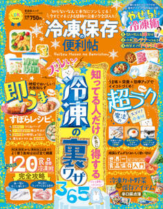 晋遊舎ムック 便利帖シリーズ111 冷凍保存の便利帖