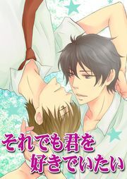 それでも君を好きでいたい