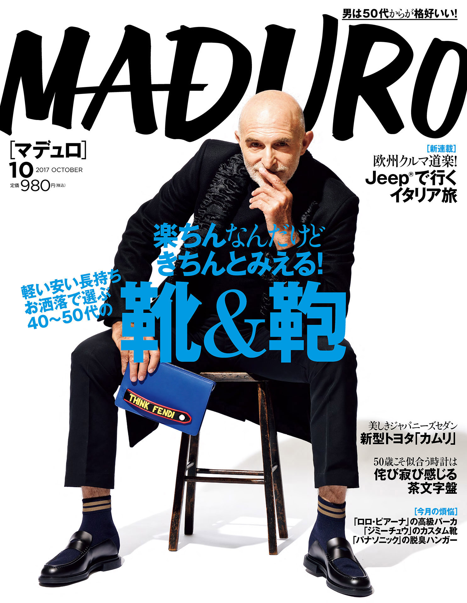 MADURO（マデュロ）2017年10月号