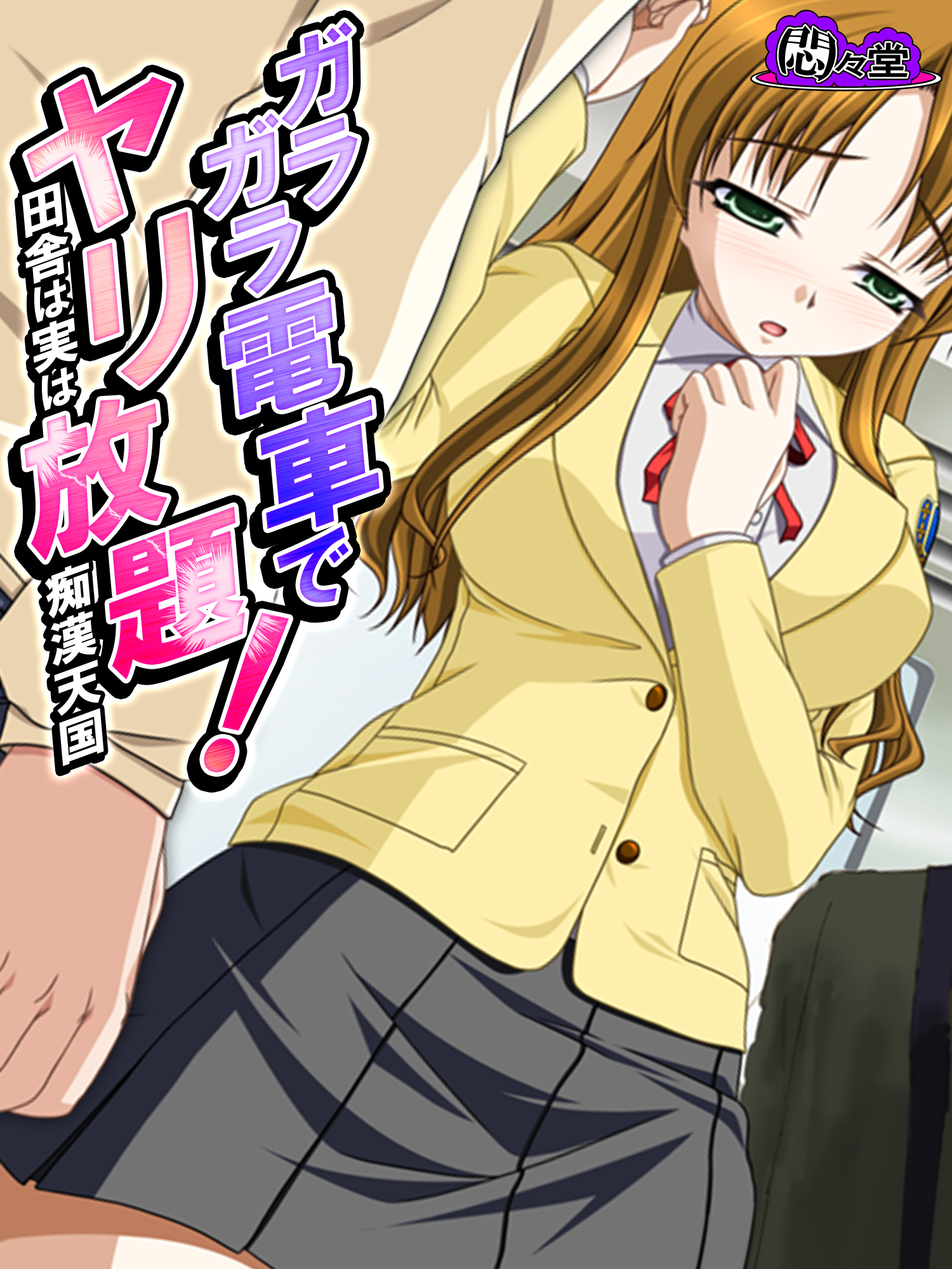 ガラガラ電車でヤリ放題！ ～田舎は実は痴漢天国～　第９話