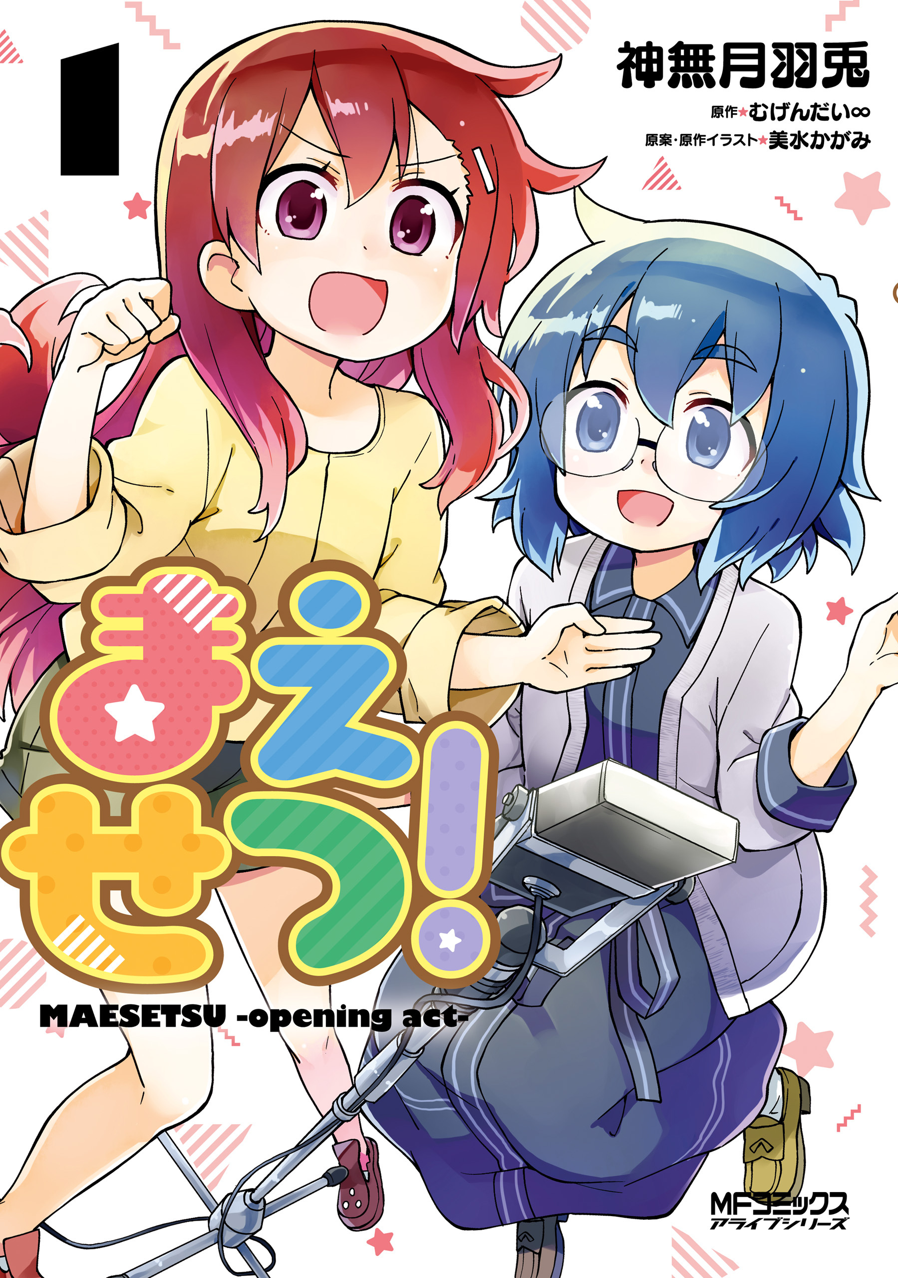 まえせつ！　１【期間限定 無料お試し版】