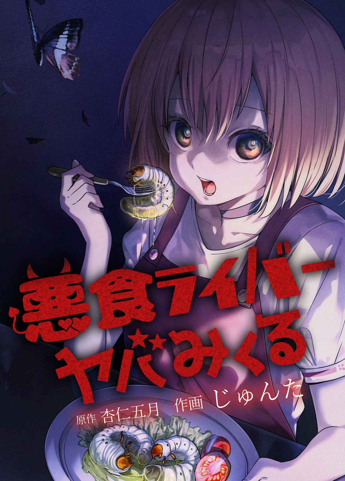 悪食ライバー　ヤバみくる　4話 ゴキブリの中華風からあげ