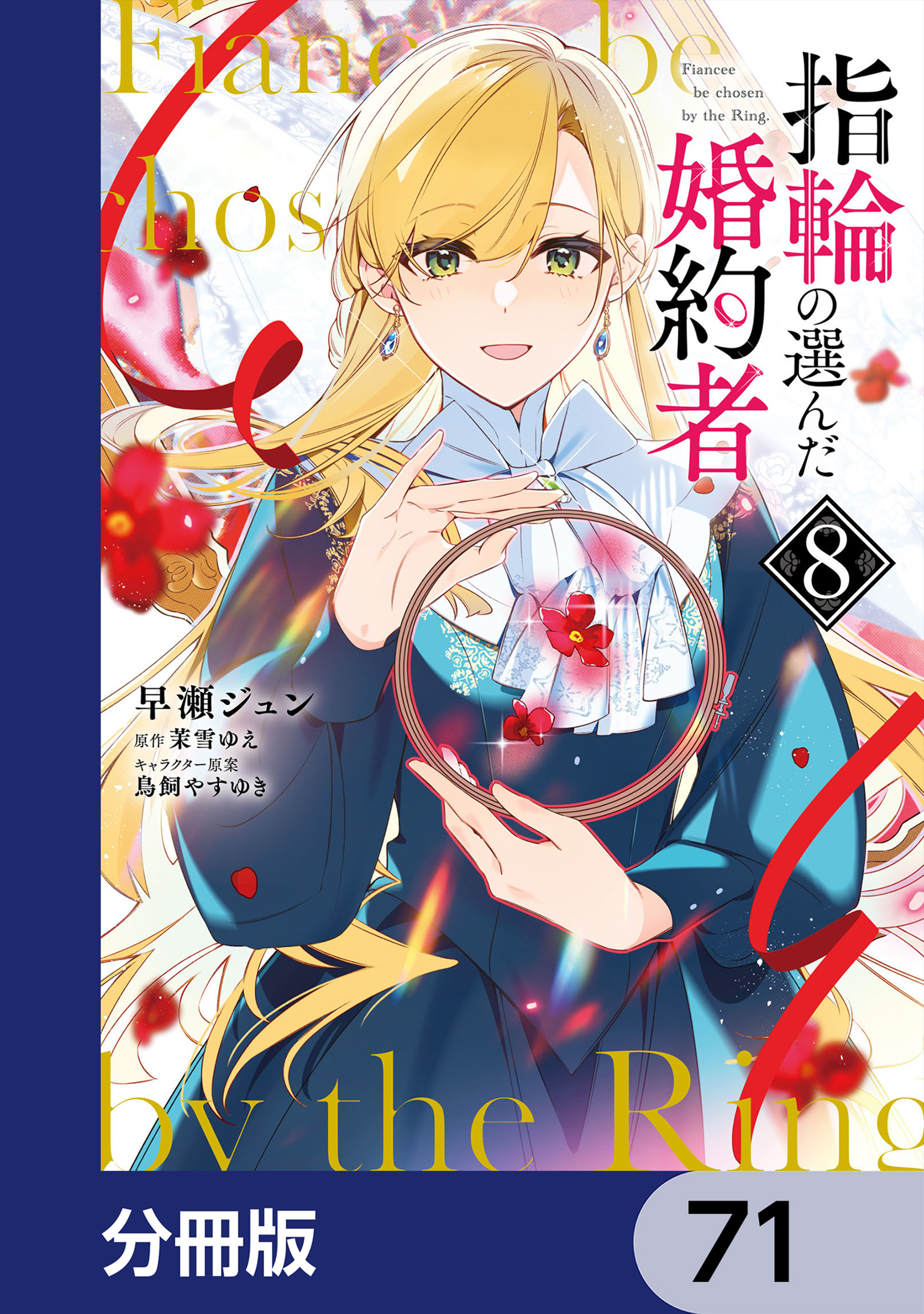 指輪の選んだ婚約者【分冊版】　71