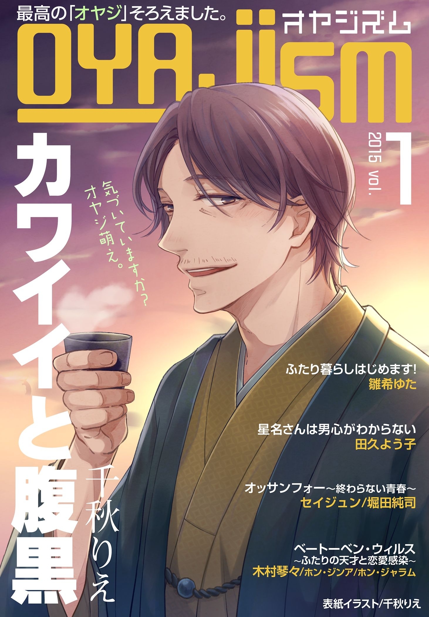 月刊オヤジズム 2015年 Vol．1