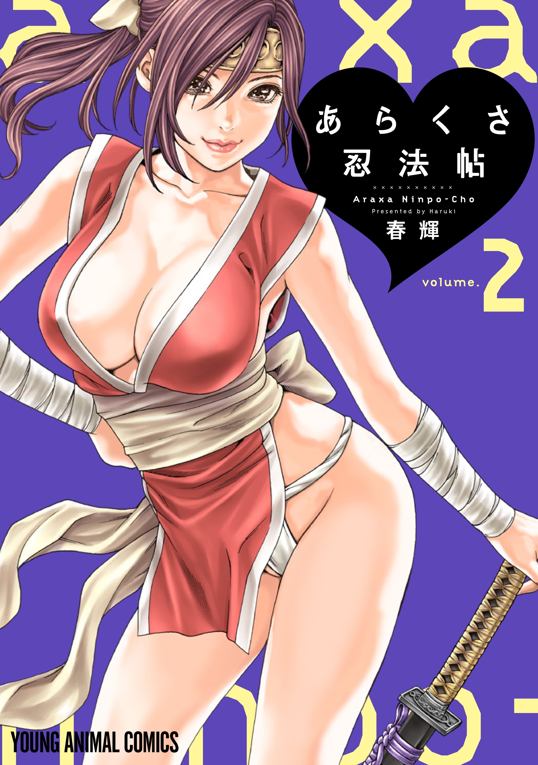 【期間限定　無料お試し版　閲覧期限2026年7月19日】あらくさ忍法帖（２）