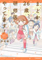 新装版 まどか26歳、研修医やってます! お医者さん修行中コミックエッセイ