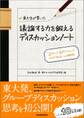 東大生が書いた　議論する力を鍛えるディスカッションノート