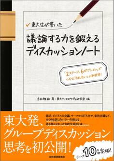 東大生が書いた 議論する力を鍛えるディスカッションノート