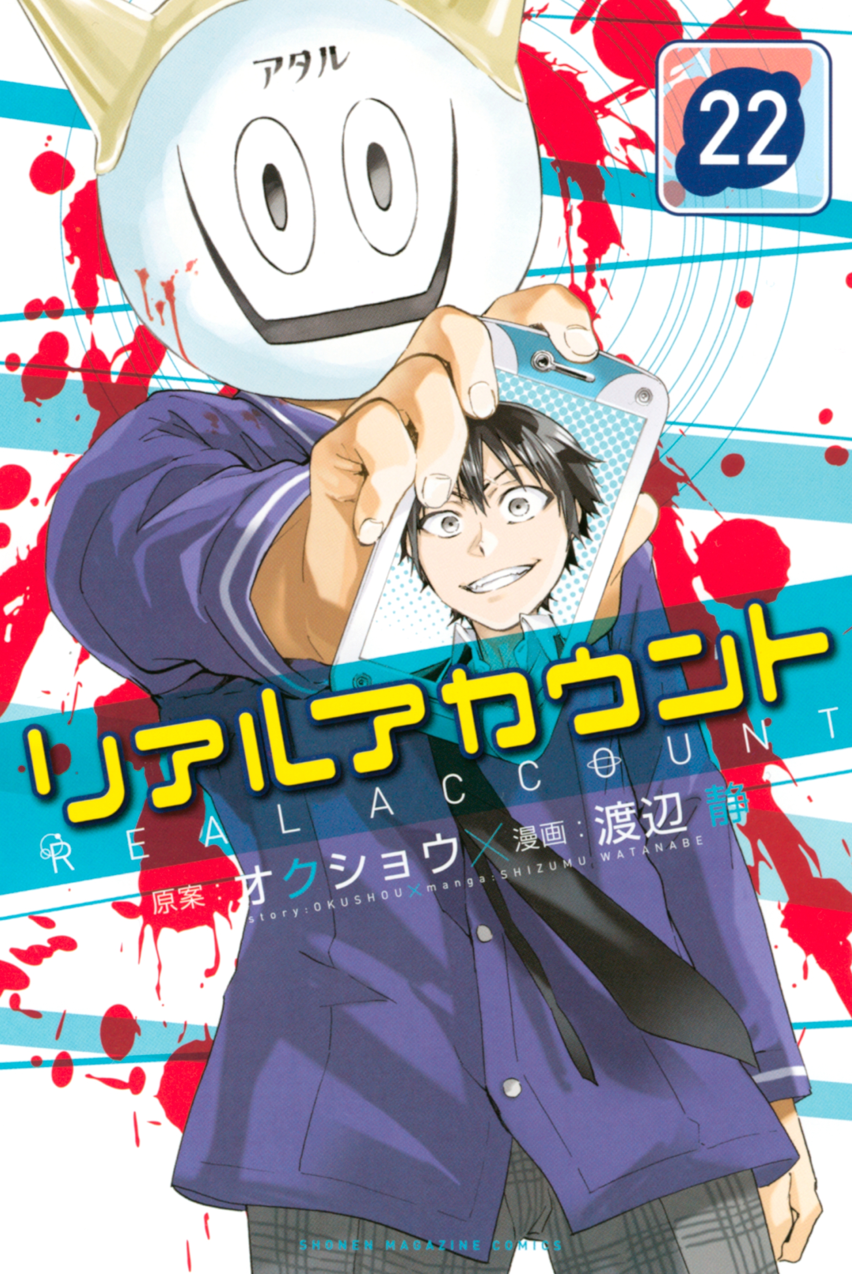 リアルアカウント 22 無料 試し読みなら Amebaマンガ 旧 読書のお時間です