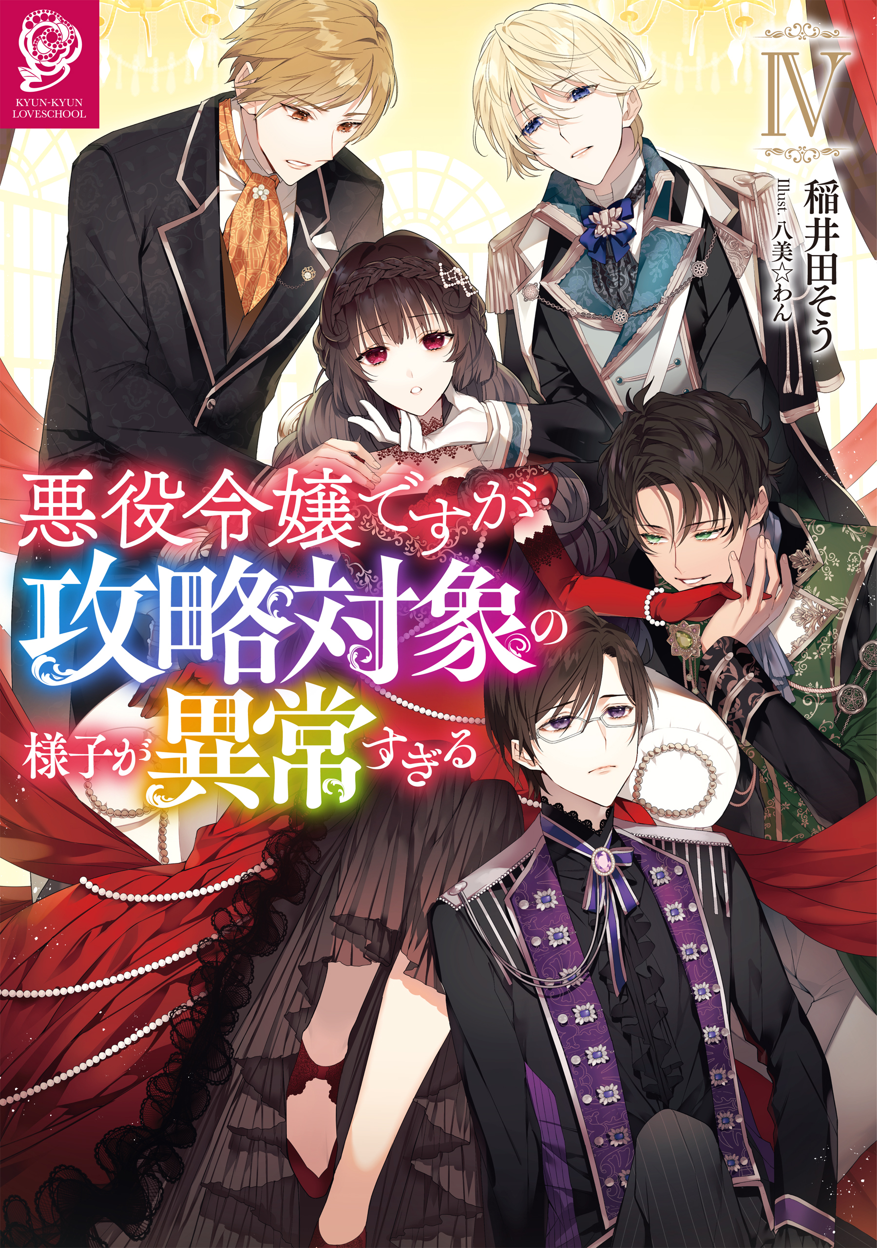 悪役令嬢ですが攻略対象の様子が異常すぎる4【電子書籍限定書き下ろしSS付き】