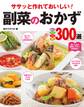 ササッと作れておいしい! 副菜のおかず300選