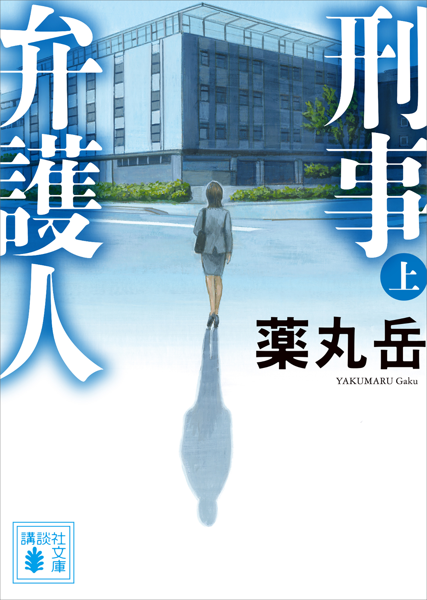 刑事弁護人（上）