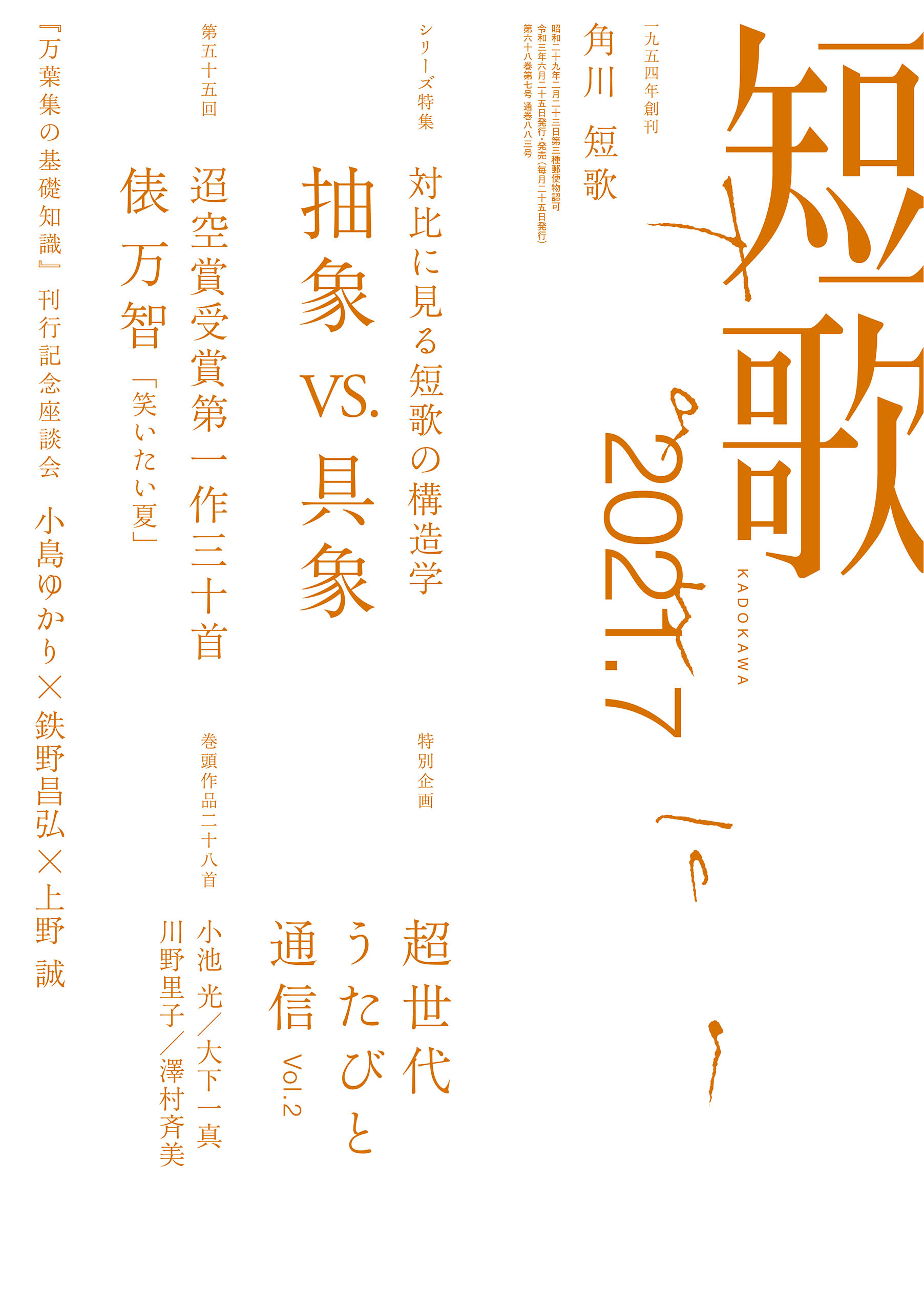 短歌　２０２１年７月号