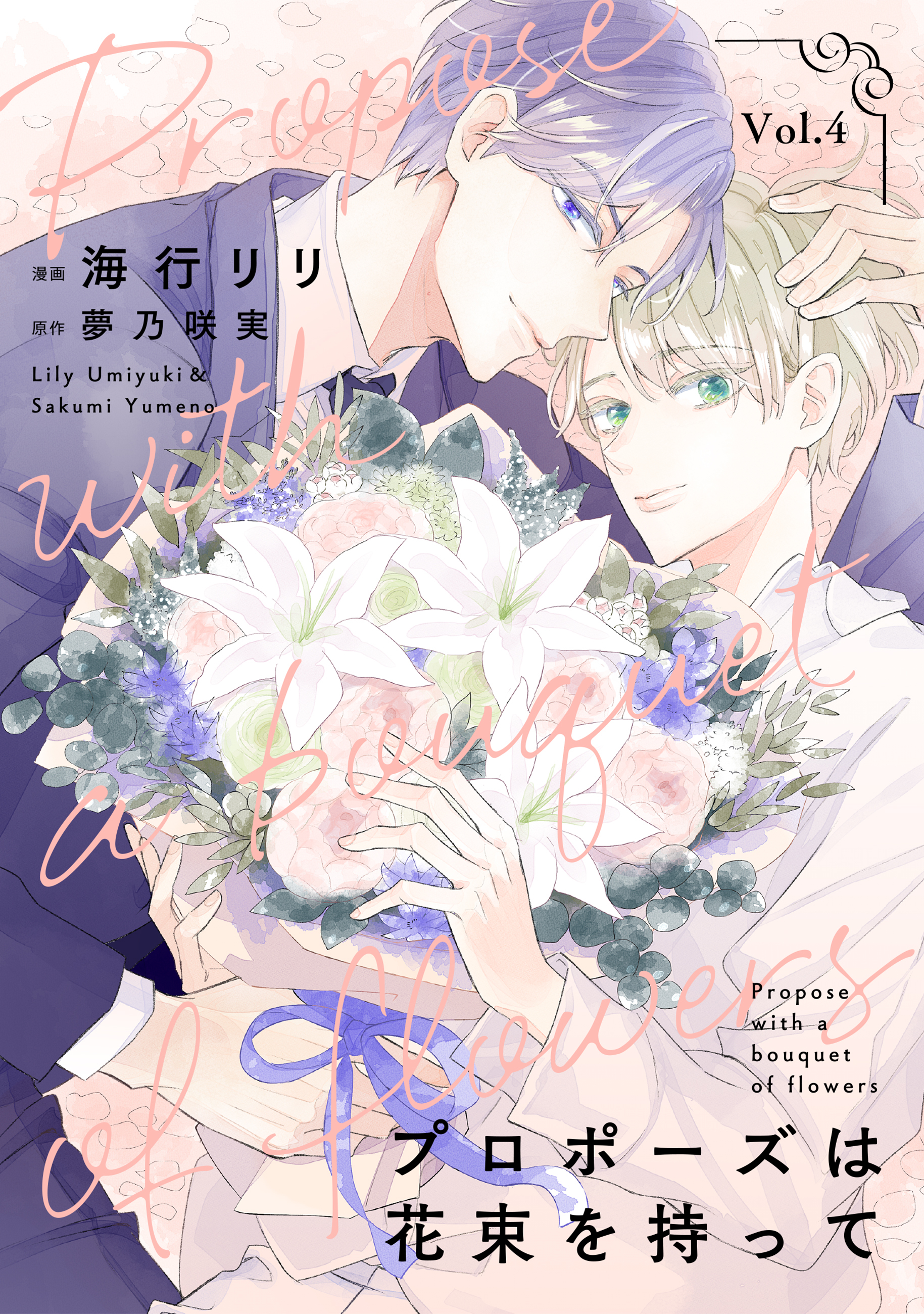 プロポーズは花束を持って４