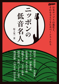 ニッポンの低音名人 日本ポップスの進化と、それを支えてきた名ベーシストたち