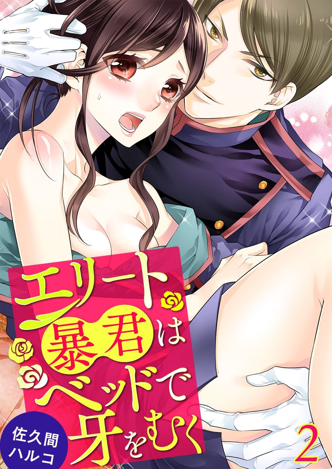 エリート暴君はベッドで牙をむく 2