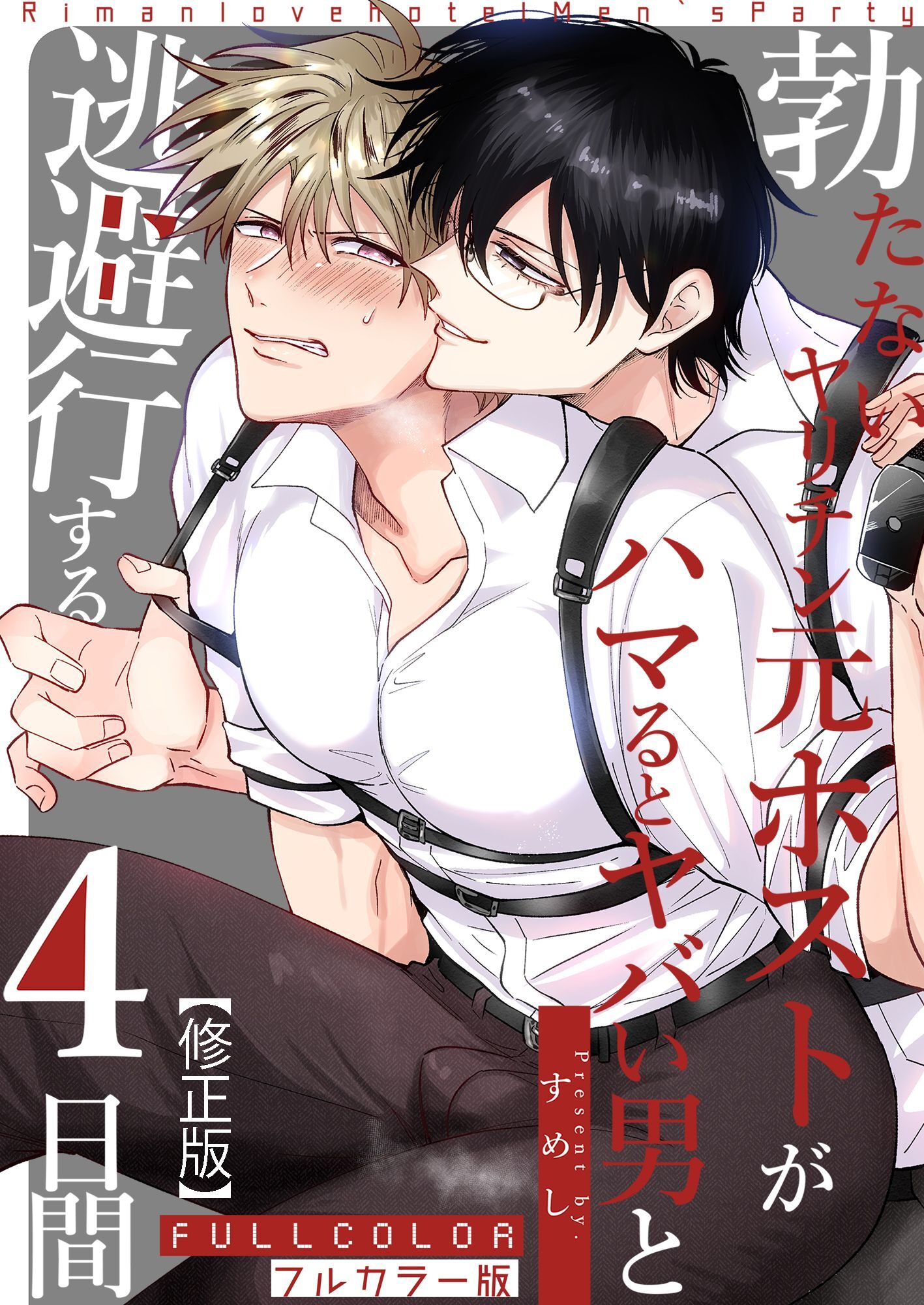 【フルカラー版】勃たないヤリチン元ホストがハマるとヤバい男と逃避行する4日間【修正版】