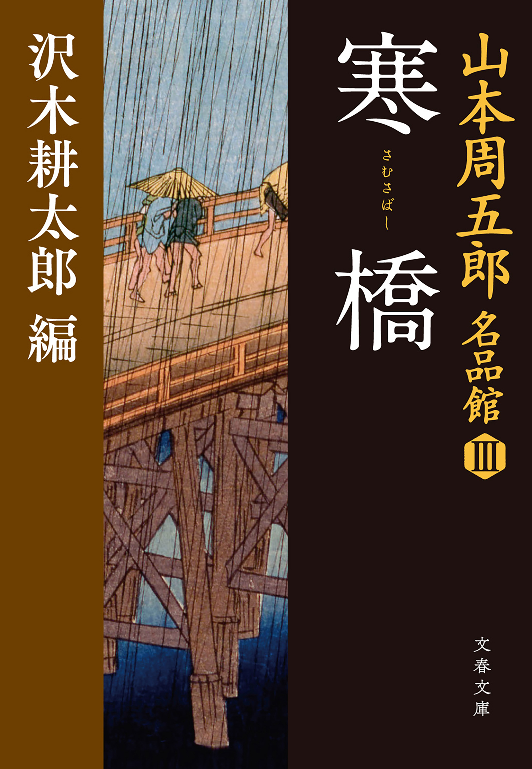 寒橋（さむさばし）　山本周五郎名品館III
