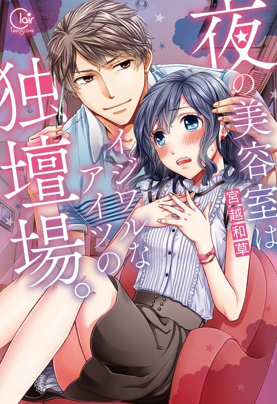 夜の美容室は、イジワルなアイツの独壇場。１【単行本版特典ペーパー付き】