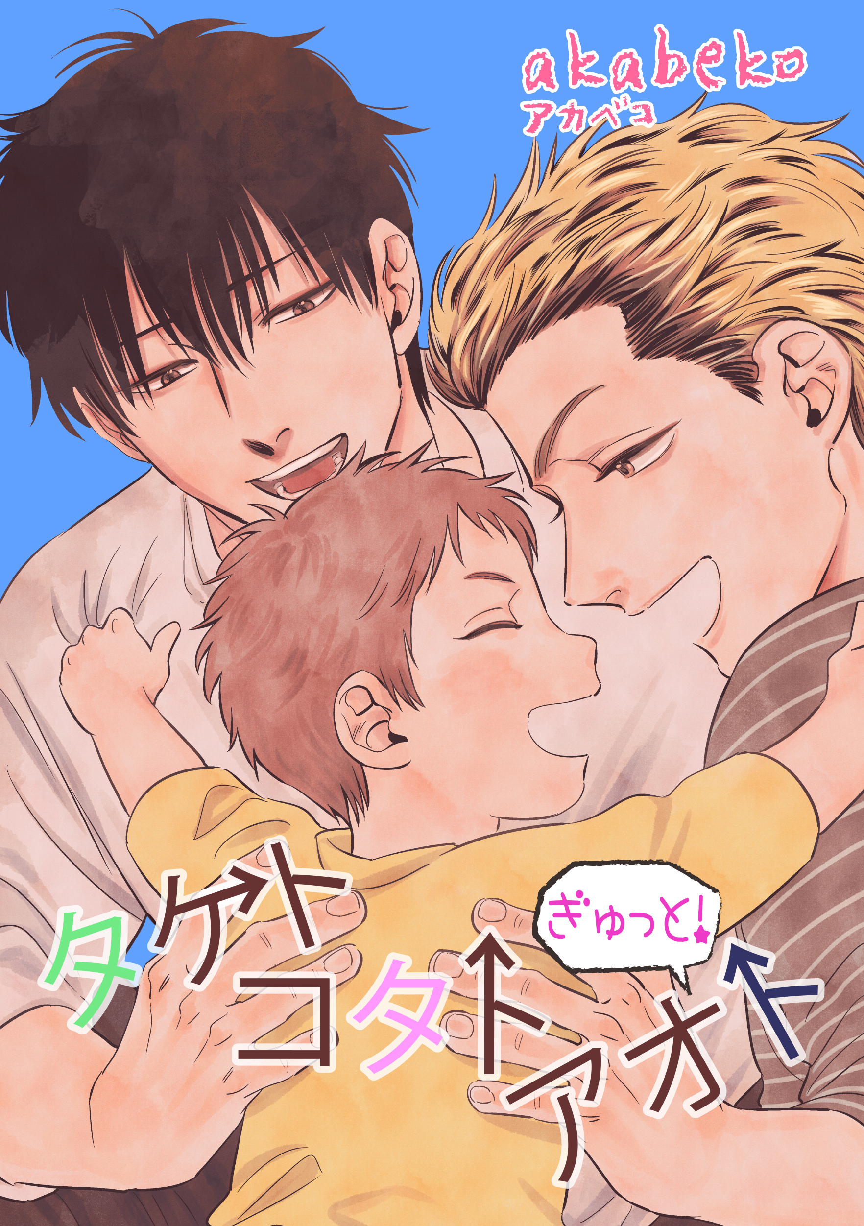 もっと！タケトコタトアオト 【短編】