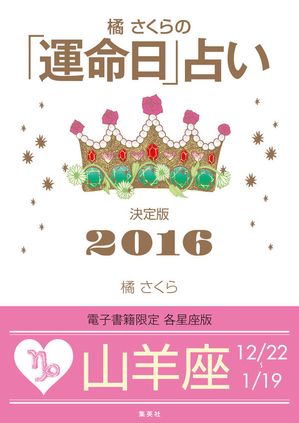 橘さくらの「運命日」占い 決定版2016【山羊座】 既刊1巻橘さくら人気マンガを毎日無料で配信中! 無料・試し読みならAmebaマンガ (旧 読書のお時間です) 橘さくらの「運命日」占い 決定版2016【山羊座】 既刊1巻橘さくら人気マンガを毎日無料で配信中! 無料・試し読みならAmebaマンガ (旧 読書のお時間です)