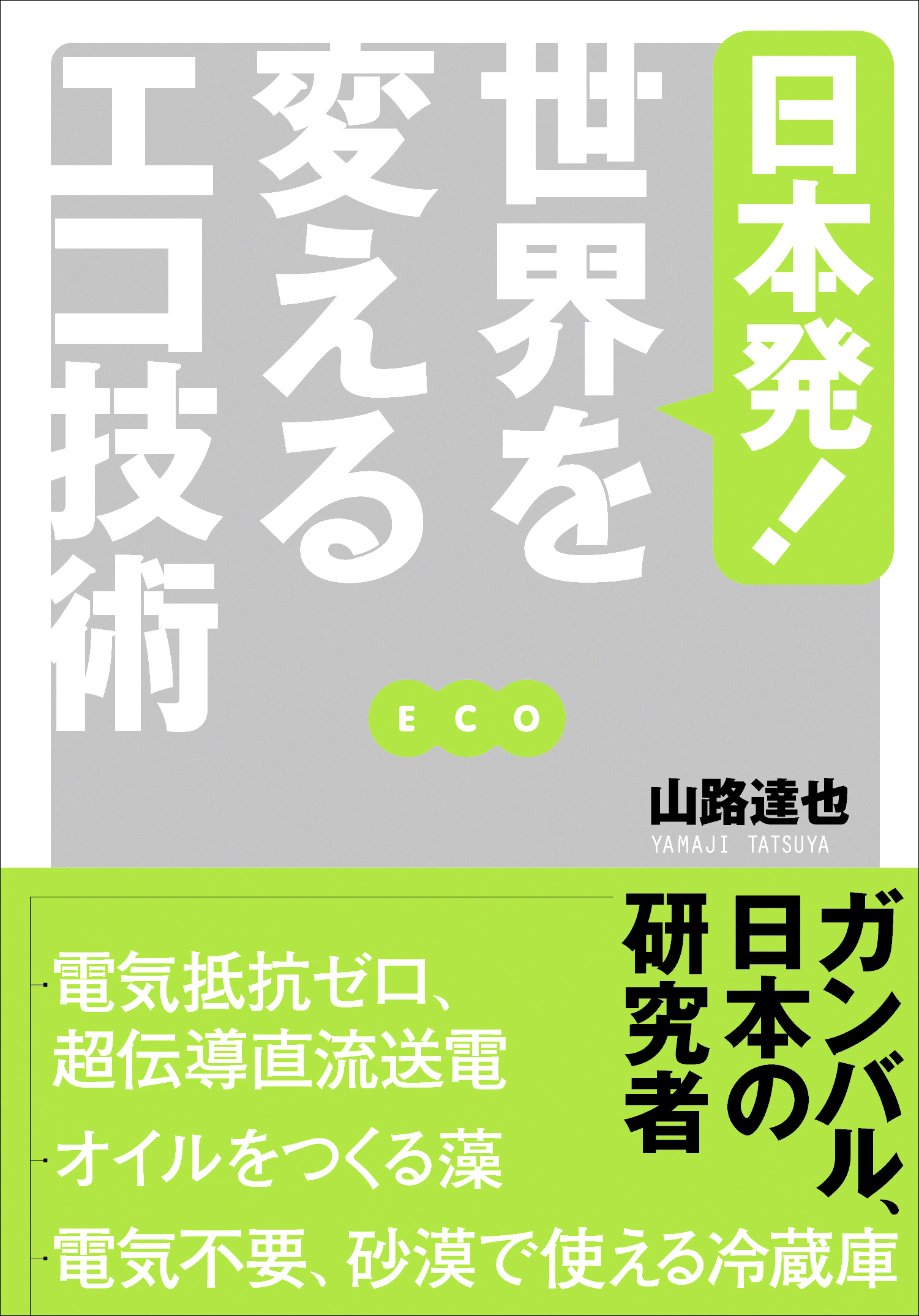 日本発！ 世界を変えるエコ技術