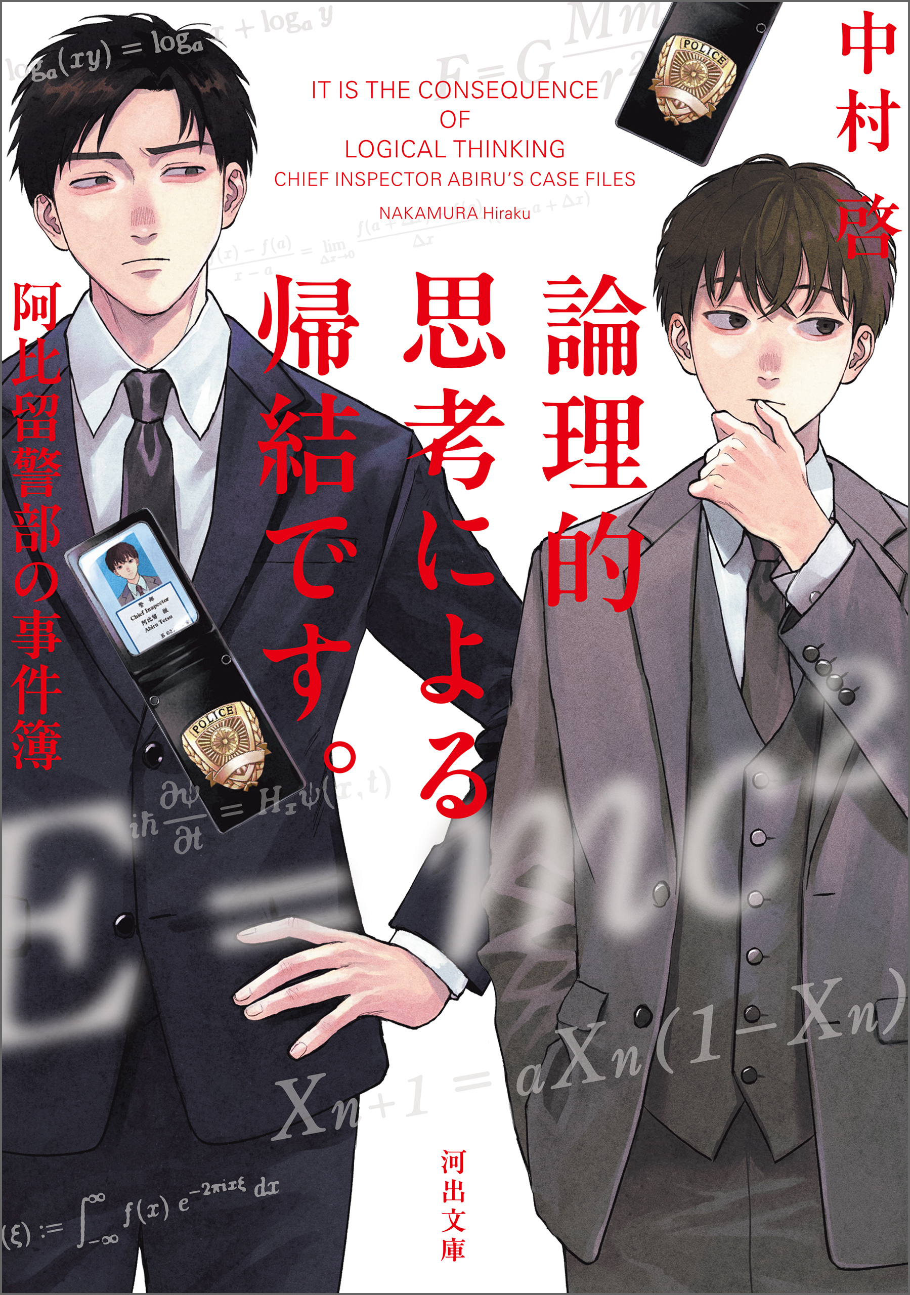 論理的思考による帰結です。阿比留警部の事件簿
