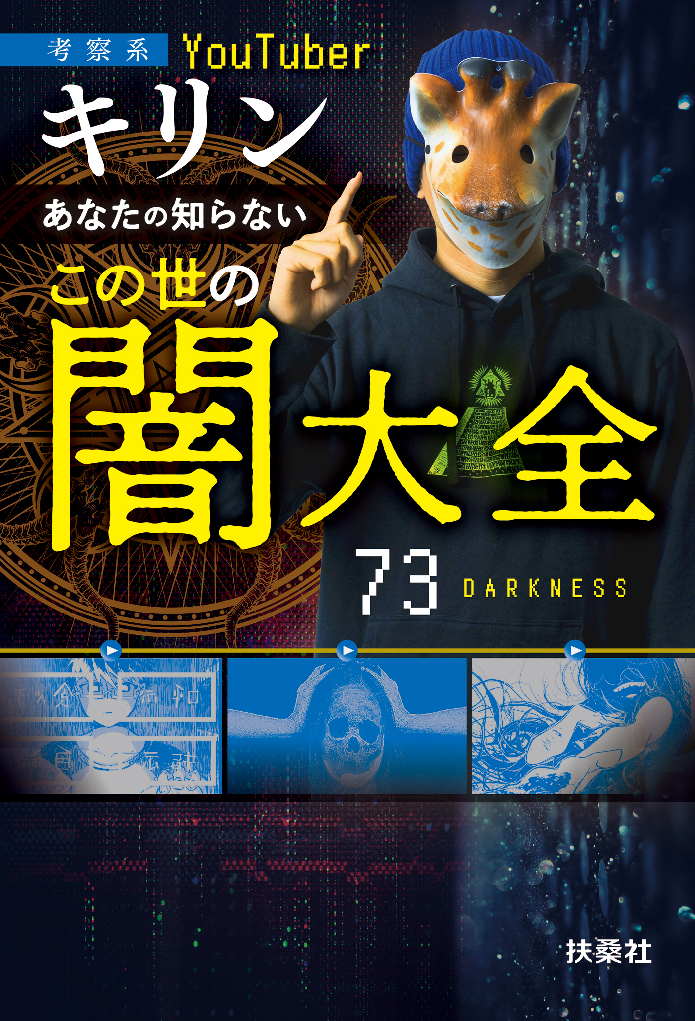 あなたの知らないこの世の闇大全