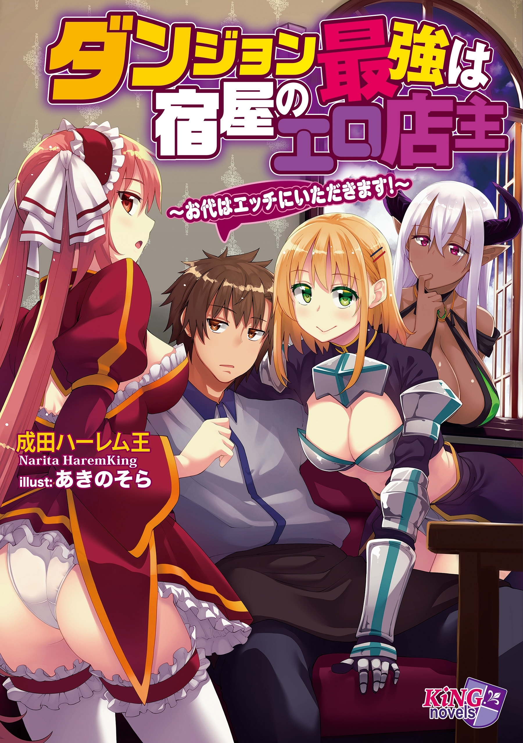 ダンジョン最強は宿屋のエロ店主～お代はエッチにいただきます！～