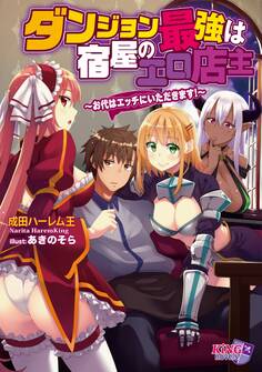 ダンジョン最強は宿屋のエロ店主~お代はエッチにいただきます!~