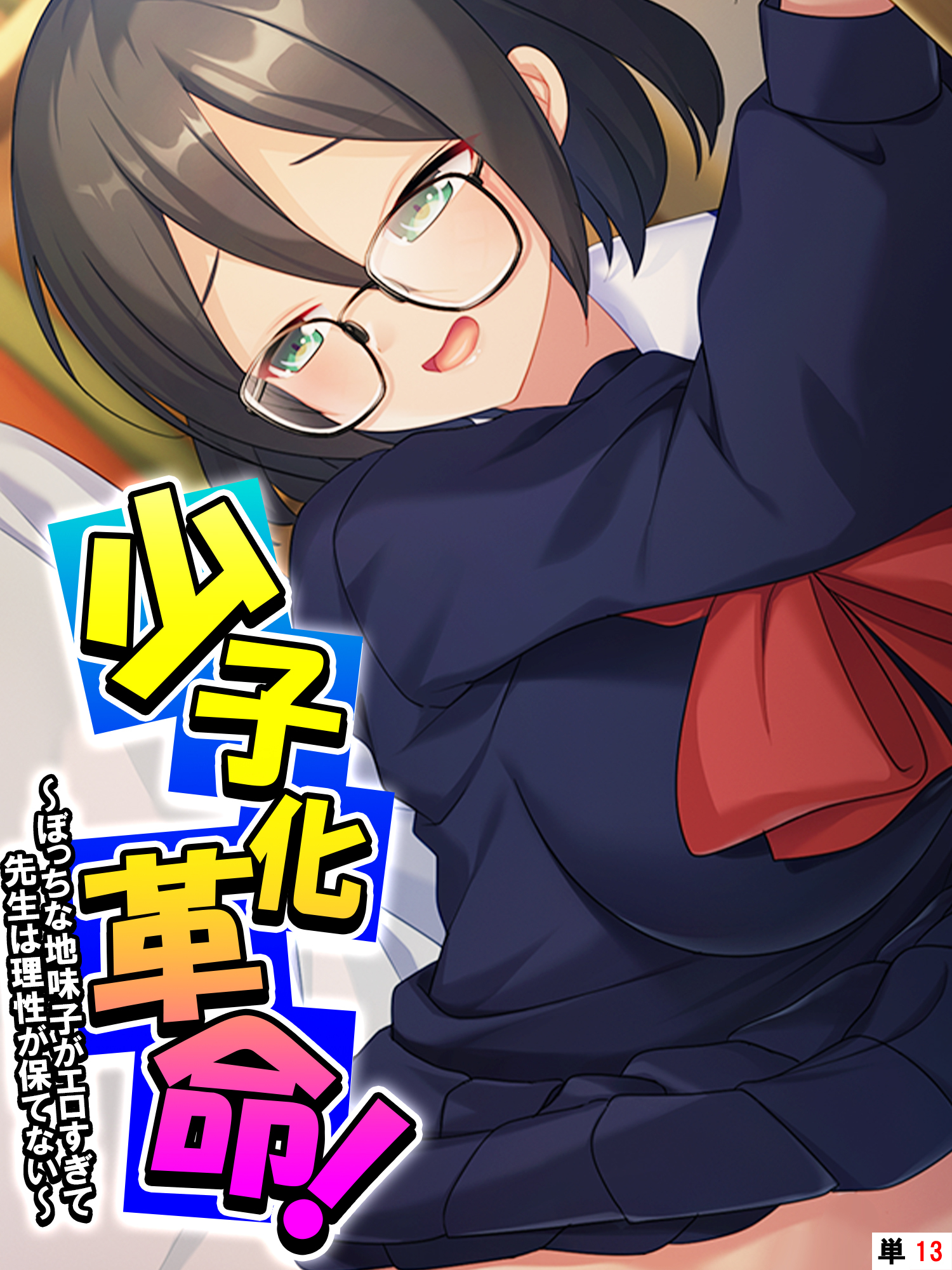 少子化革命！ ～ぼっちな地味子がエロすぎて先生は理性が保てない～　【単話】　第１３話