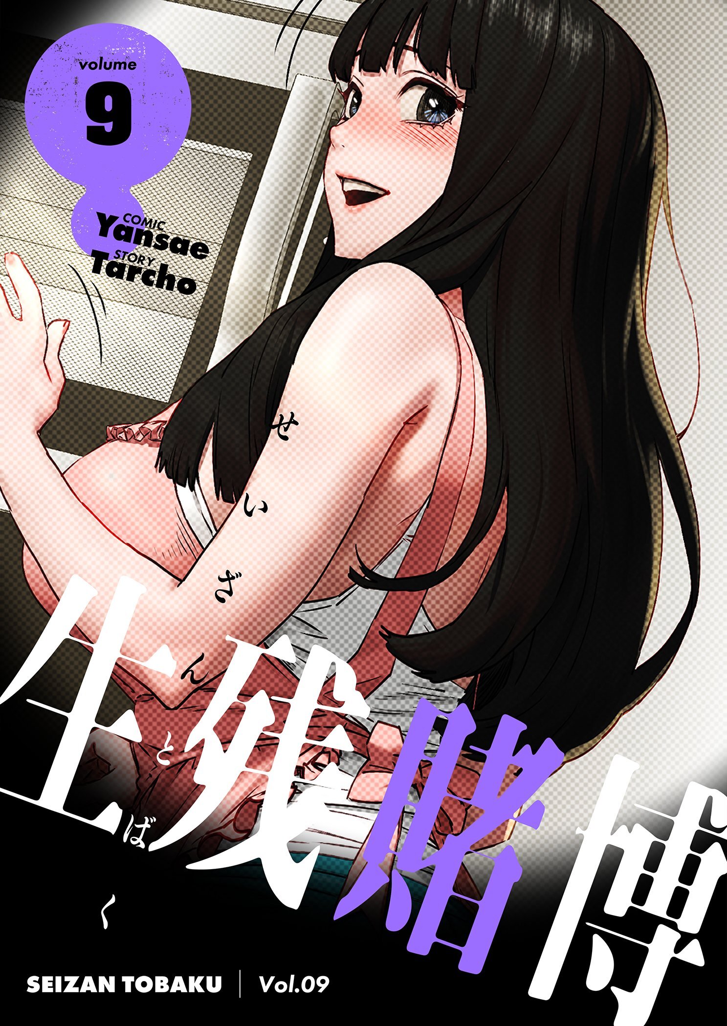 生残賭博（フルカラー）【特装版】 9