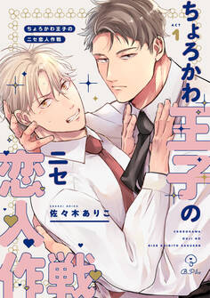 ちょろかわ王子のニセ恋人作戦 act.1