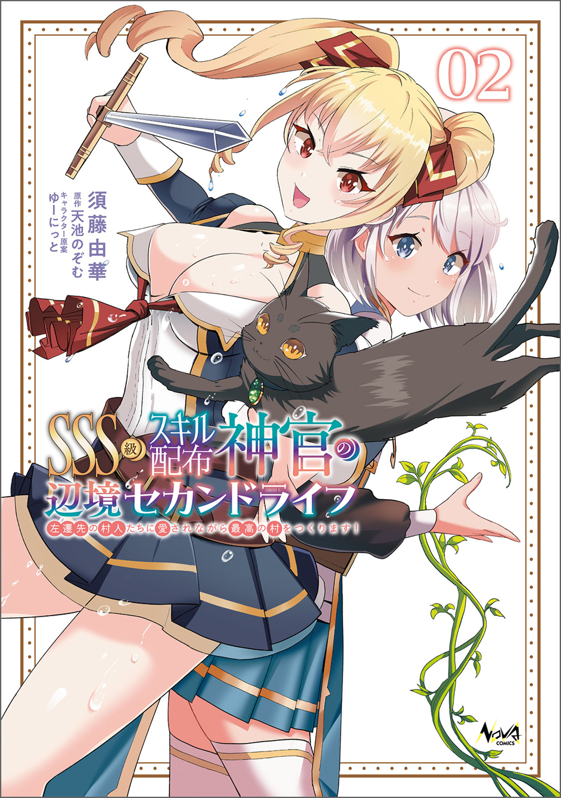 【期間限定　無料お試し版　閲覧期限2026年6月7日】ＳＳＳ級スキル配布神官の辺境セカンドライフ～左遷先の村人たちに愛されながら最高の村をつくります！～（ノヴァコミックス）２