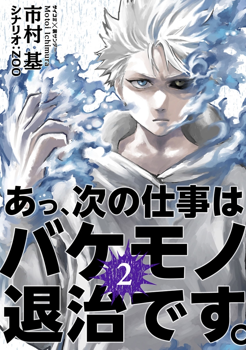 【期間限定　無料お試し版　閲覧期限2026年7月30日】あっ、次の仕事はバケモノ退治です。 2