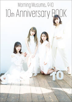 モーニング娘。9・10期 10th Anniversary BOOK