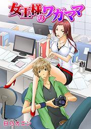 女王様のワガママ