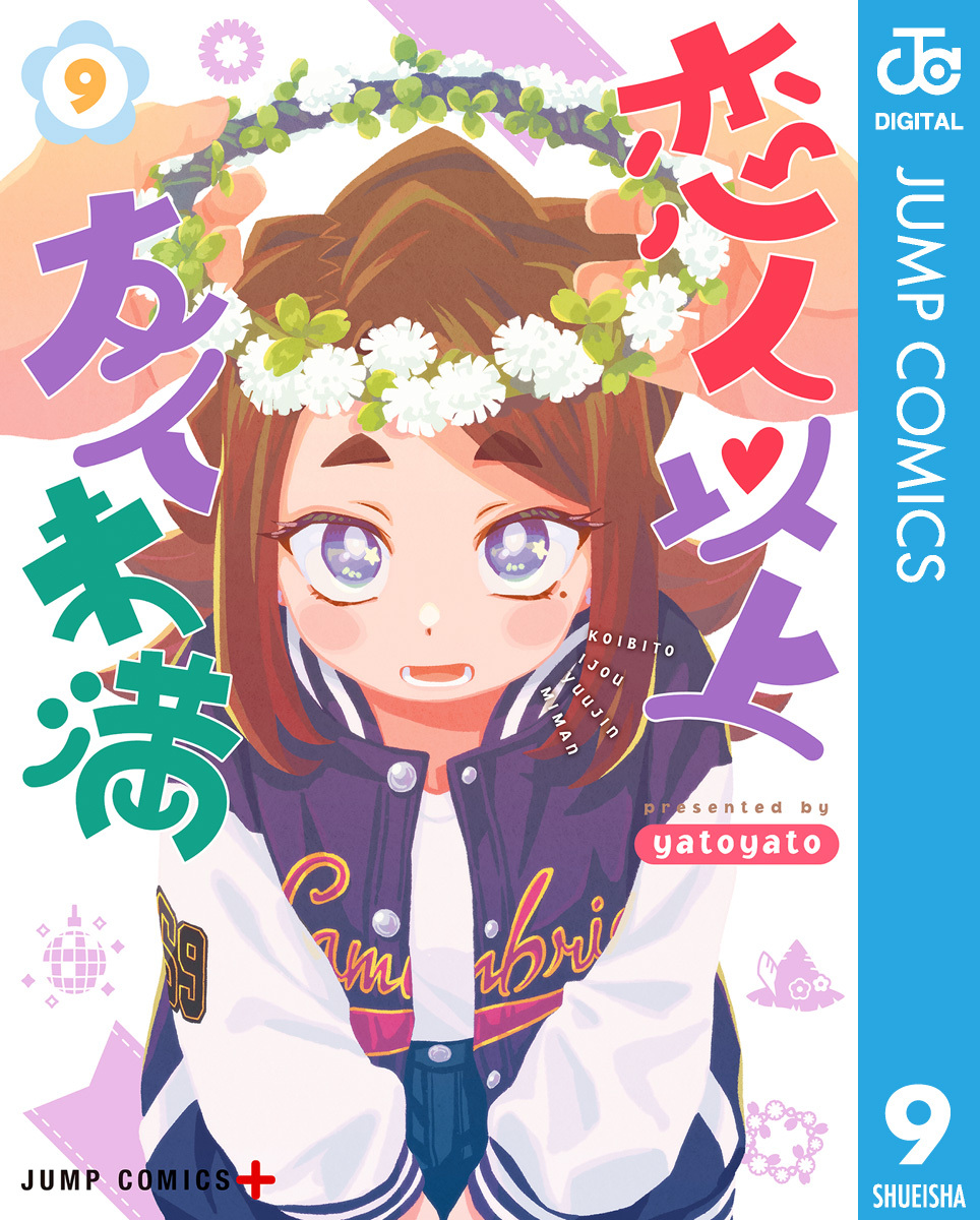 恋人以上友人未満 9