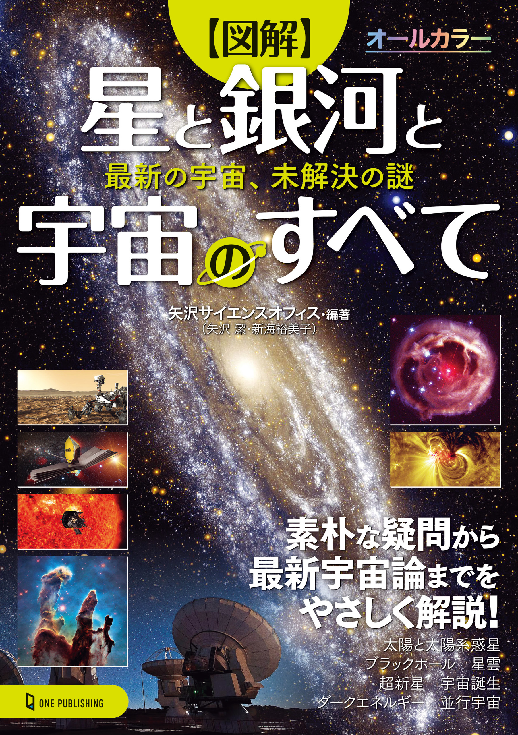 図解 星と銀河と宇宙のすべて
