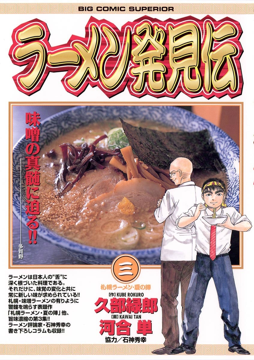【期間限定　無料お試し版　閲覧期限2026年8月12日】ラーメン発見伝　3