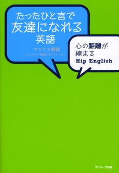 たったひと言で友達になれる英語
