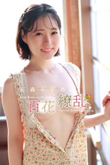 石森みずほ 百花繚乱