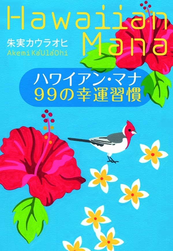ハワイアン・マナ　99の幸運習慣