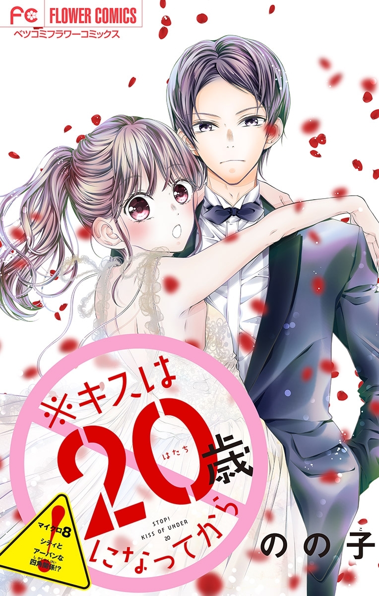 ※キスは20歳になってから【マイクロ】 8