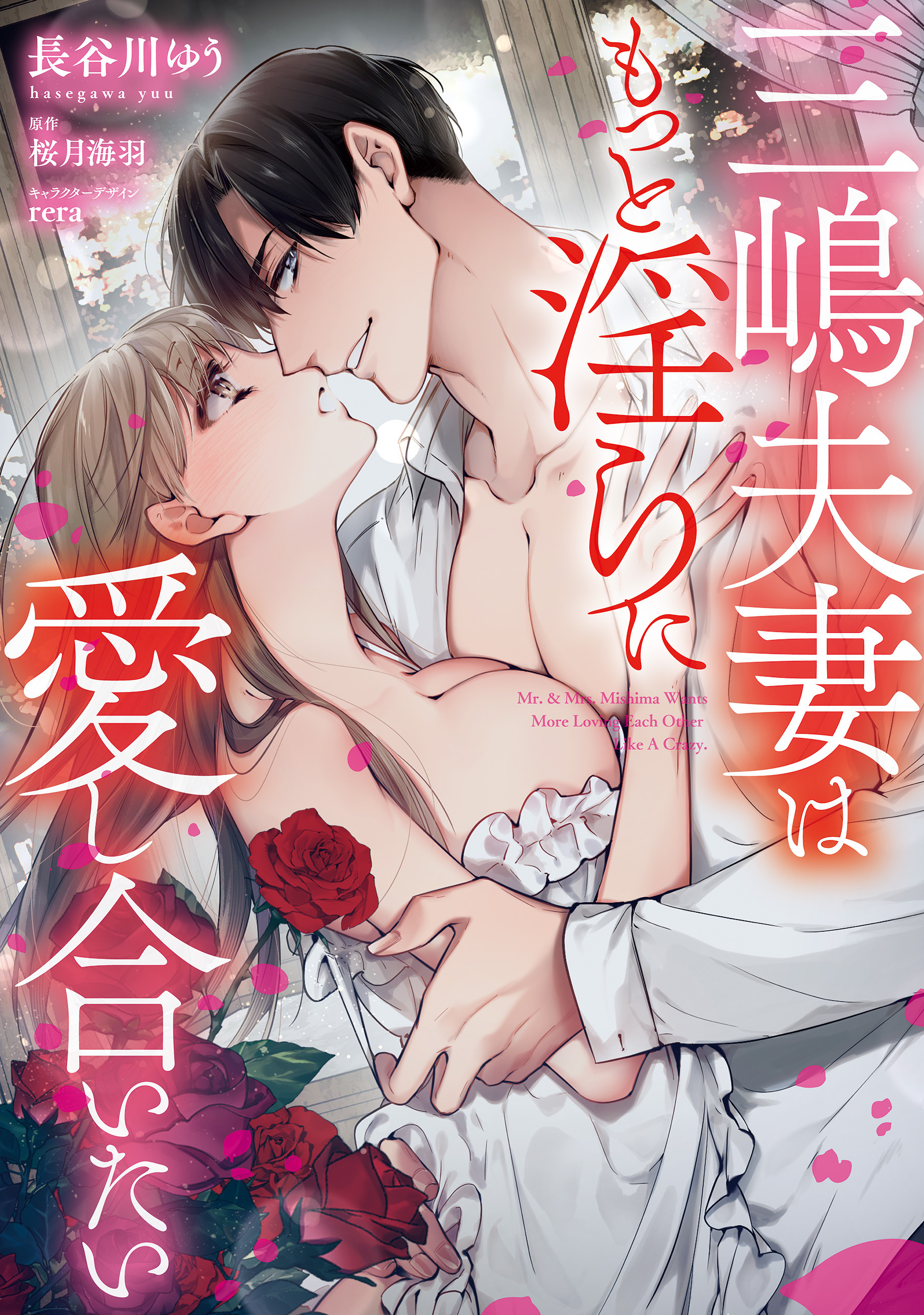 三嶋夫妻はもっと淫らに愛し合いたい【単行本版】