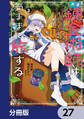 天才錬金術師は気ままに旅する【分冊版】 27