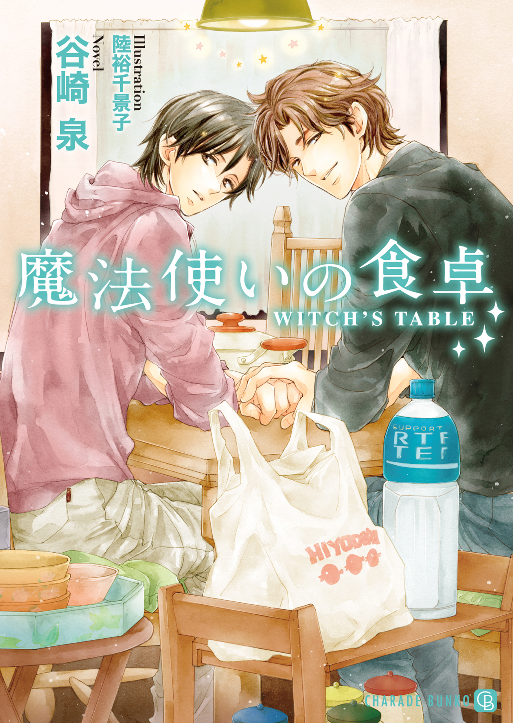 【期間限定　試し読み増量版】魔法使いの食卓