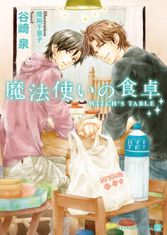 【期間限定 試し読み増量版】魔法使いの食卓